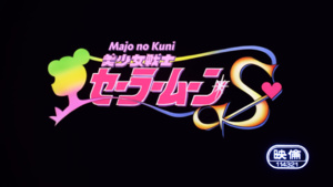 Bishoujo Senshi Sailor Moon S: Kaguya-hime no Koibito